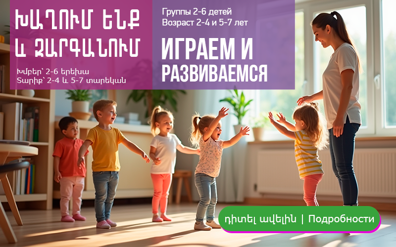 Զարգացնող զբաղմունքներ