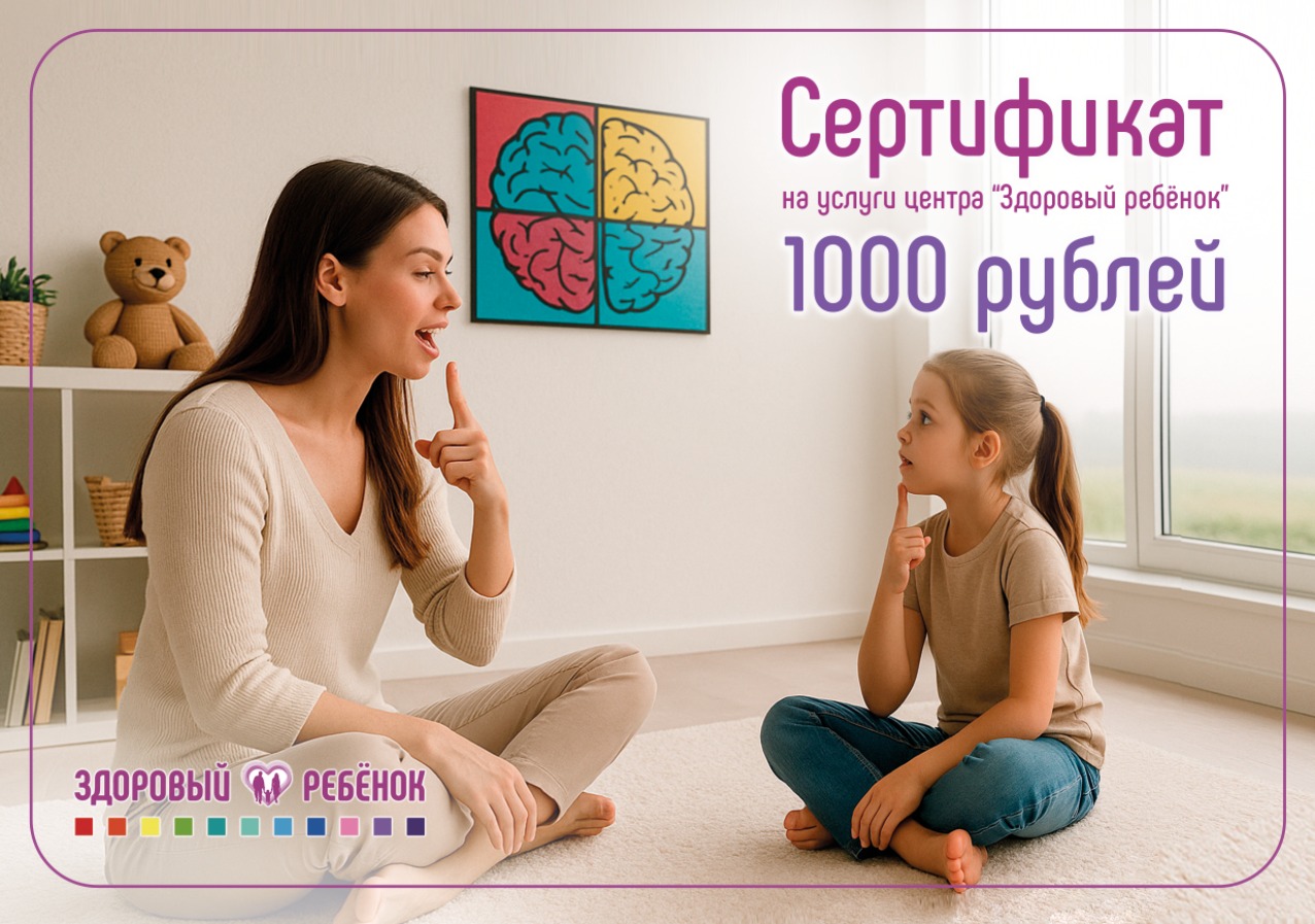 Подарочный сертификат от Центра нейропсихологии и коррекции речи «Здоровый ребенок» в Ереване